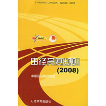 田径竞赛规则2008