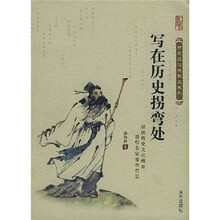 写在历史拐弯处