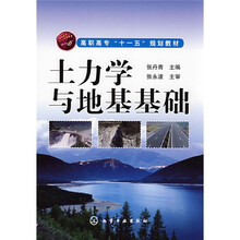 高职高专“十一五”规划教材：土力学与地基基础