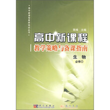 高中新课程教学策略与备课指南:生物(必修1)