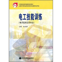 中等职业教育国家规划教材:电工技能训练