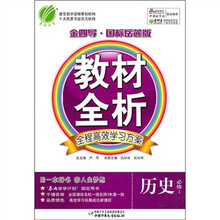 金四导教材全析：高中历史（必修1）（国标岳麓版）（附答案）