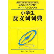 小学生反义词词典