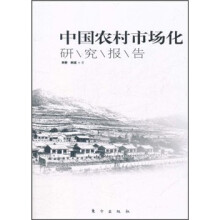 中国农村市场化研究报告