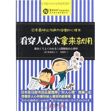 看穿人心术拿来就用：日本最快让沟通力倍增的心理书