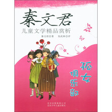 秦文君儿童文学精品赏析：孤女俱乐部