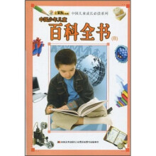 中国儿童成长必读系列：中国少年儿童百科全书B