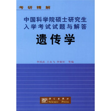 考研精解·中国科学院硕士研究生入学考试试题与解答:遗传学