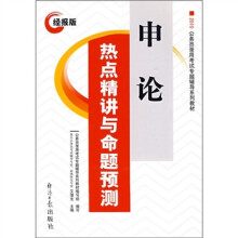 2010公务员录用考试专题辅导系列教材：申论热点精讲与命题预测（经报版）