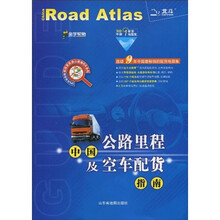 中国公路里程及空车配货指南(2010版)