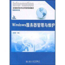 全国高职高专应用型规划教材·信息技术类:Windows服务器管理与维护