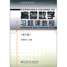高等数学习题课教程（第2版）