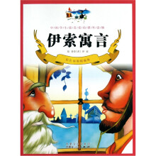 伊索寓言（彩色插图精编版）