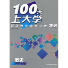 100天上大学艺体专业高考文化冲刺历史（附100天预热）