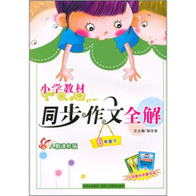 小学教材同步作文全解：6年级（下）（人教课标版）