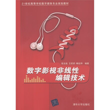 21世纪高等学校数字媒体专业规划教材：数字影视非线性编辑技术