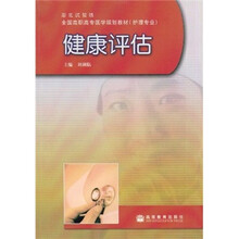 全国高职高专医学规划教材(护理专业)·湖北试验版:健康评估