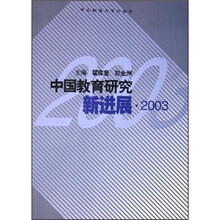 中国教育研究新进展·2003