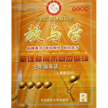教与学新课标周末同步训练：7年级英语（下）（人教新目标）（学生用书）