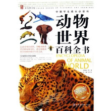 中国学生成长必读书:动物世界百科全书(彩色图文版)