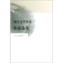 现代文学作家作品选论