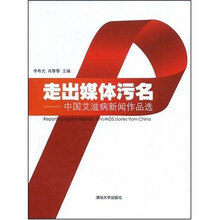 走出媒体污名：中国艾滋病新闻作品选
