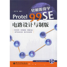 轻松跟我学Protel99SE电路设计与制版（附光盘）