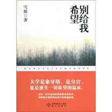 别给我希望