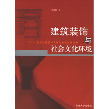 建筑装饰与社会文化环境