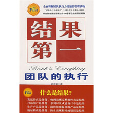 结果第一：团队的执行
