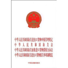 中华人民共和国海关法·征收进口货物滞报金办法·进出口货物报关单填制规范