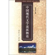 中国现代文学流派概论