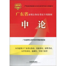 2010广东省公务员录用考试专用教材：申论