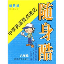 中学英语要点速记随身酷（8年级）（新目标）