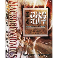 萨缪尔森经济学系列教材：宏观经济学（第16版）