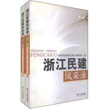 浙江民建风采录（套装共2册）