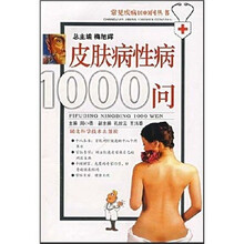 皮肤病性病1000问
