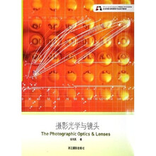 北京电影学院摄影专业系列教材：摄影光学与镜头