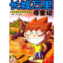 长城万里寻宝记