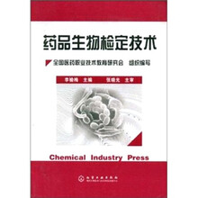 药品生物检定技术