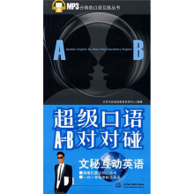 超级口语A-B对对碰:文秘互动英语(附光盘1张)