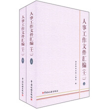 人事工作文件汇编（12）（套装上下册）