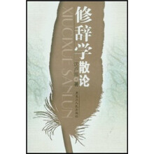 修辞学散论