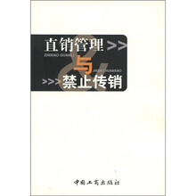直销管理与禁止传销