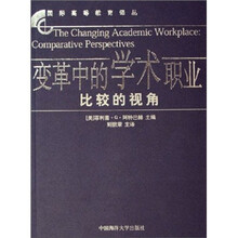 变革中的学术职业（比较的视角）/国际高等教育译丛