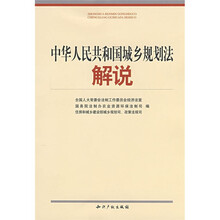 中华人民共和国城乡规划法解说