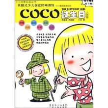 少儿创意绘画丛书：COCO过生日（人物篇）（附练习册）