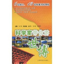 科学家带你游世博