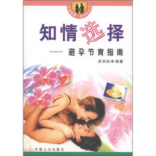 生殖保健·图书角丛书·知情选择：避孕节育指南