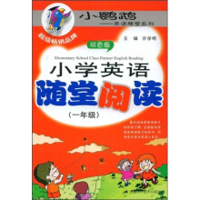 小鹦鹉英语随堂系列：小学英语随堂阅读（1年级）（双色版）